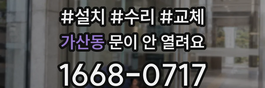 가산동 문이 안 열려요