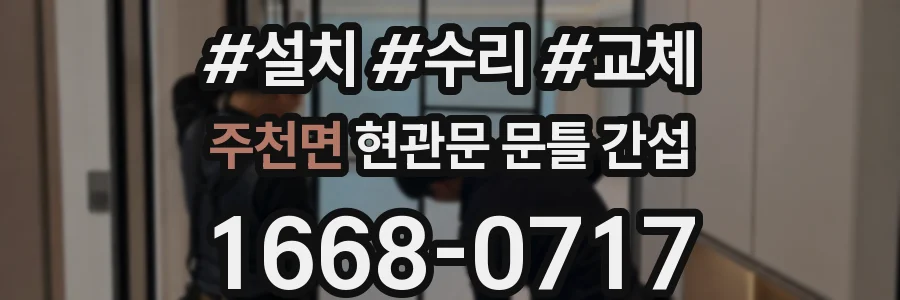 주천면 현관문 문틀 간섭