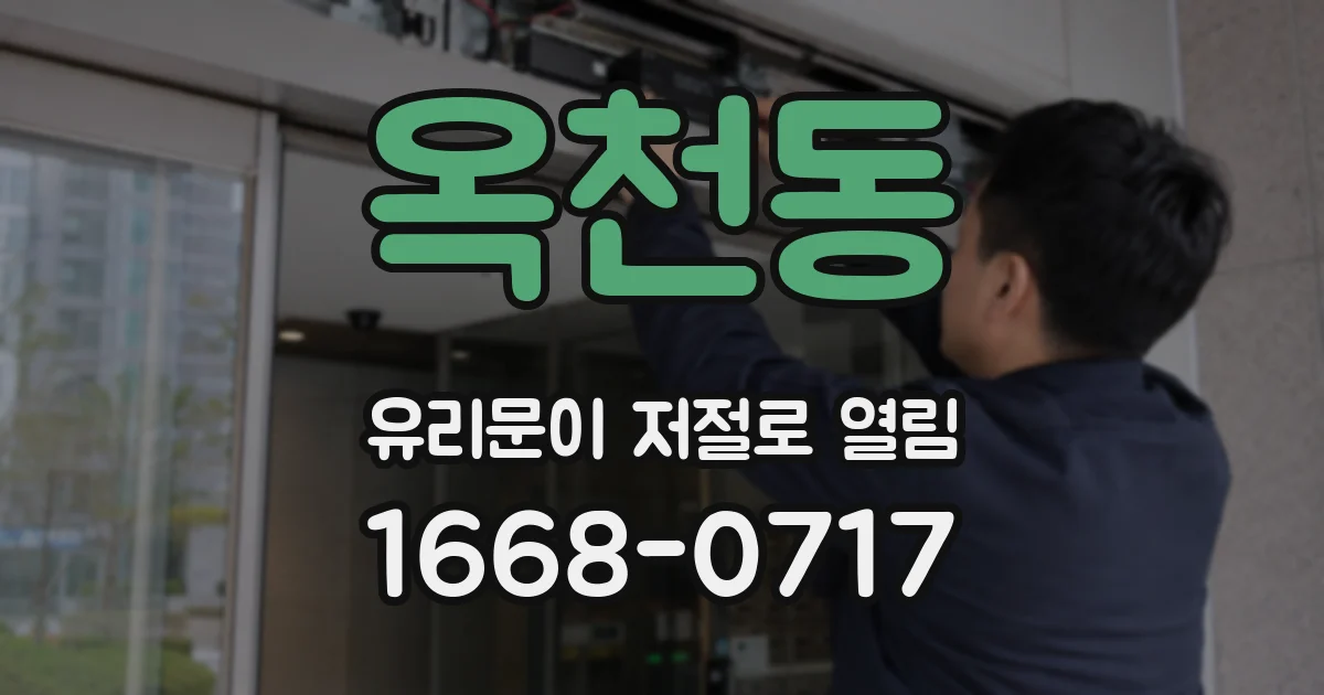 옥천동 유리문이 저절로 열림