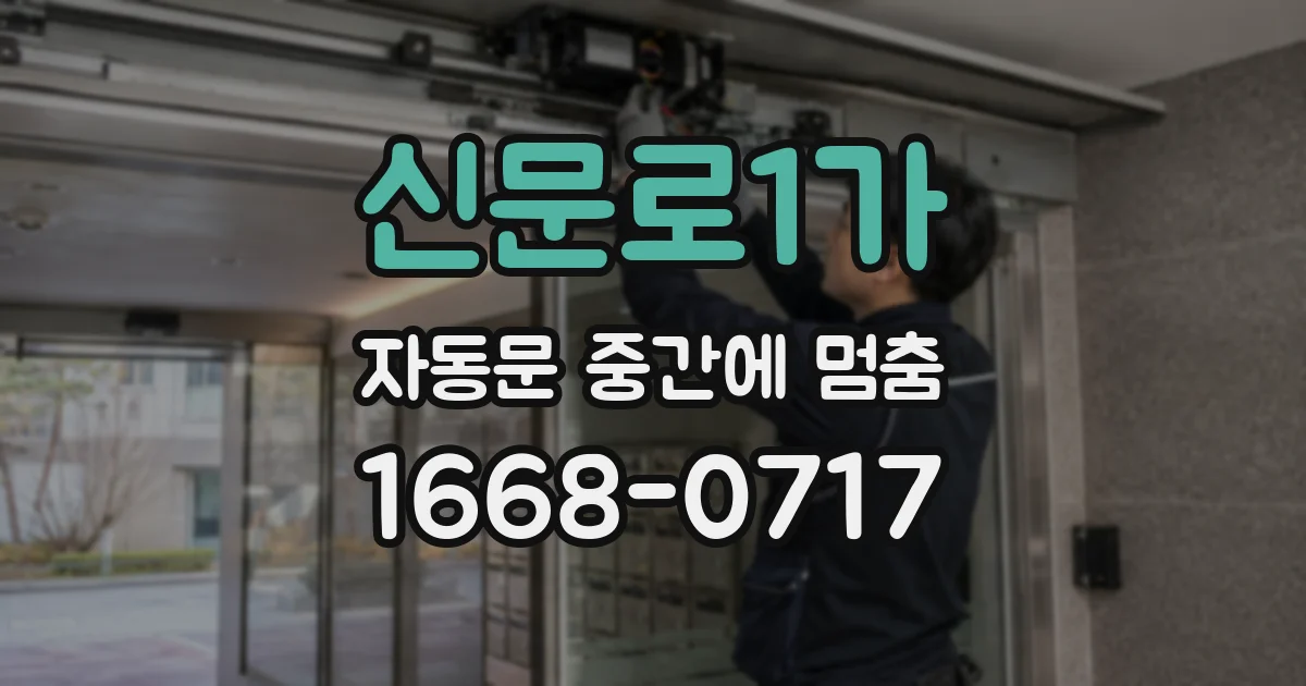 신문로1가 자동문 중간에 멈춤
