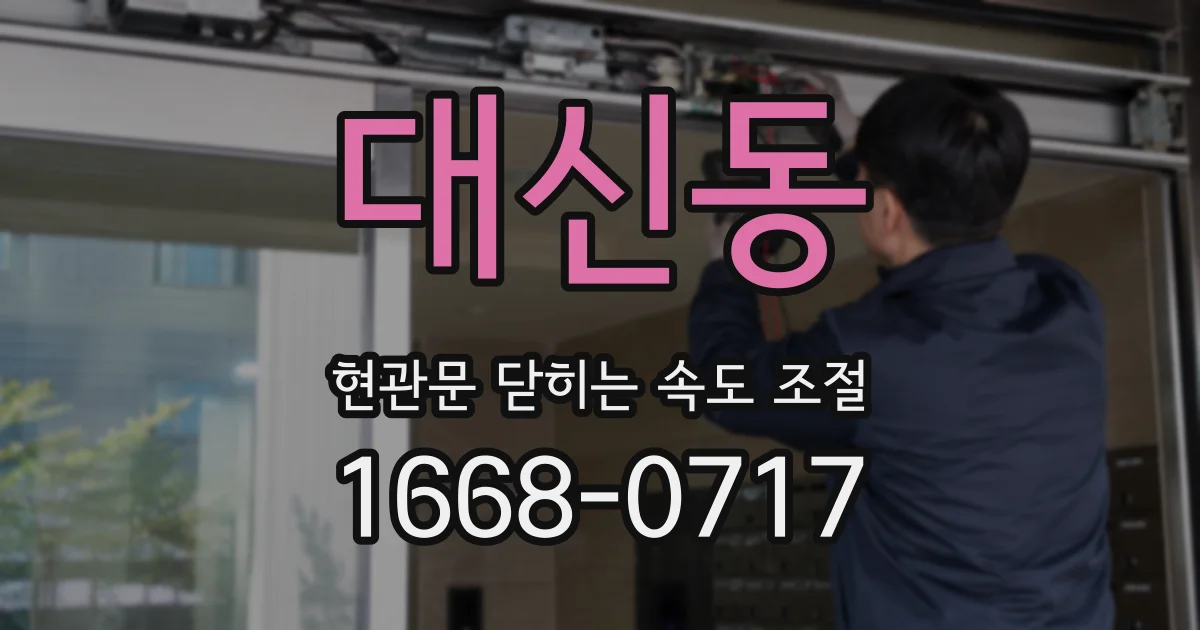 대신동 현관문 닫히는 속도 조절