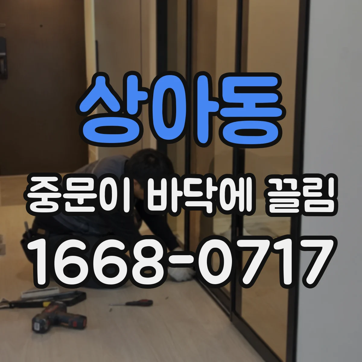 상아동 중문이 바닥에 끌림