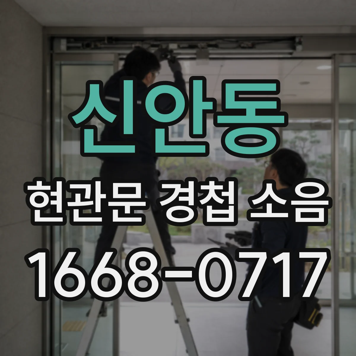 신안동 현관문 경첩 소음
