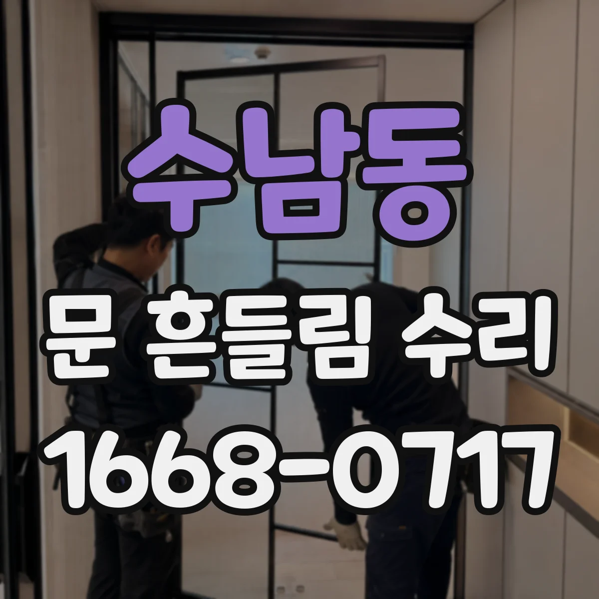 수남동 문 흔들림 수리
