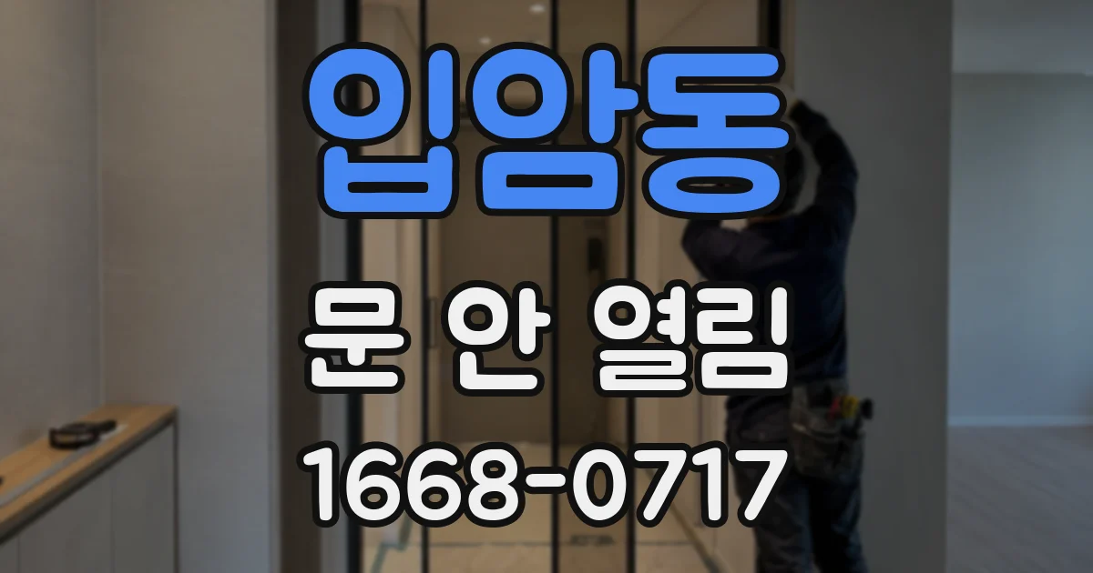 입암동 문 안 열림