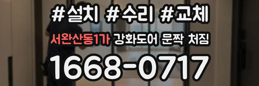 서완산동1가 강화도어 문짝 처짐