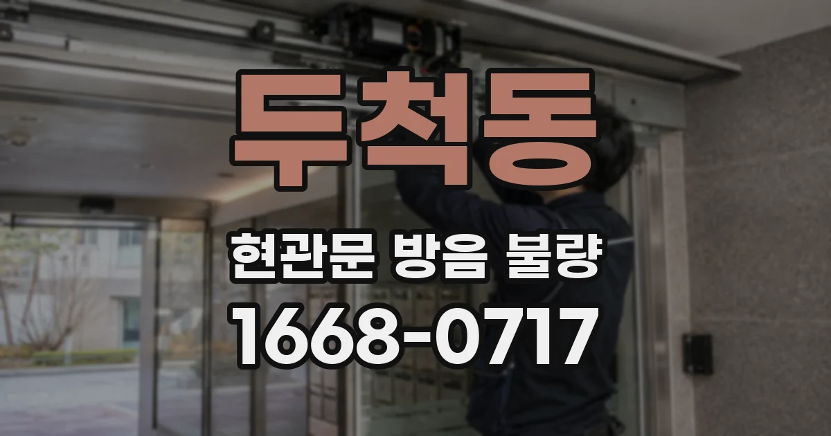 두척동 현관문 방음 불량