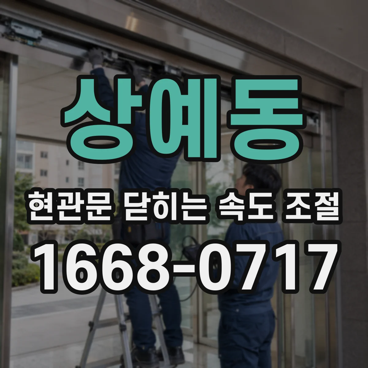 상예동 현관문 닫히는 속도 조절