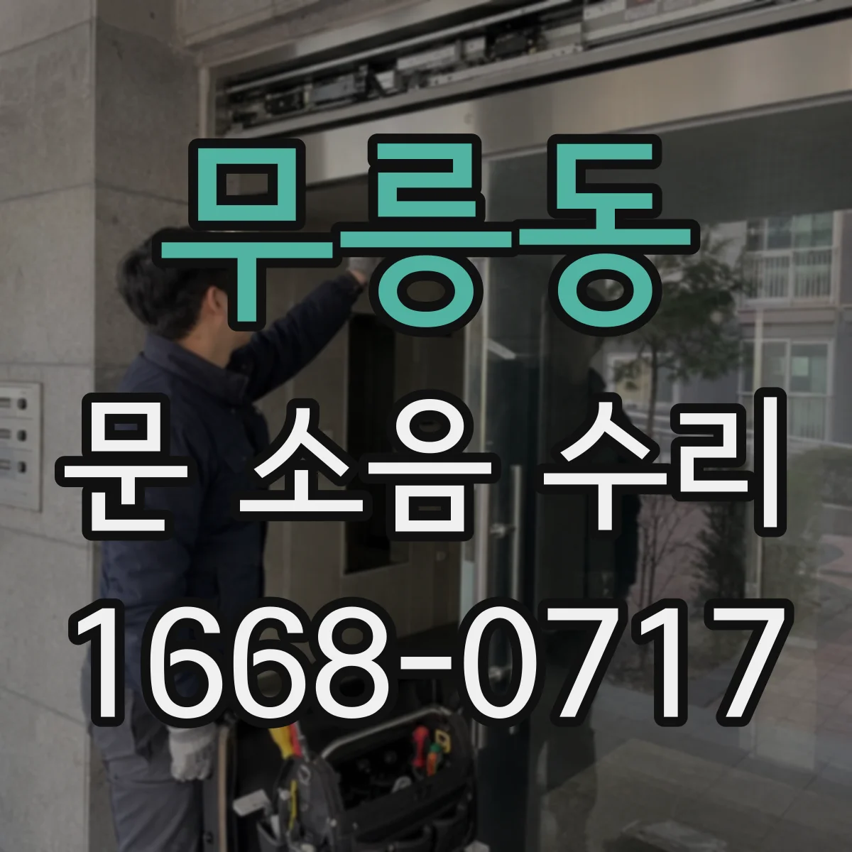 무릉동 문 소음 수리