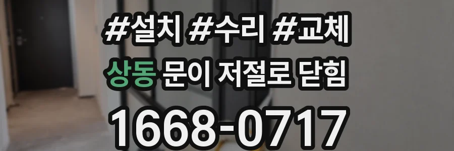 상동 문이 저절로 닫힘