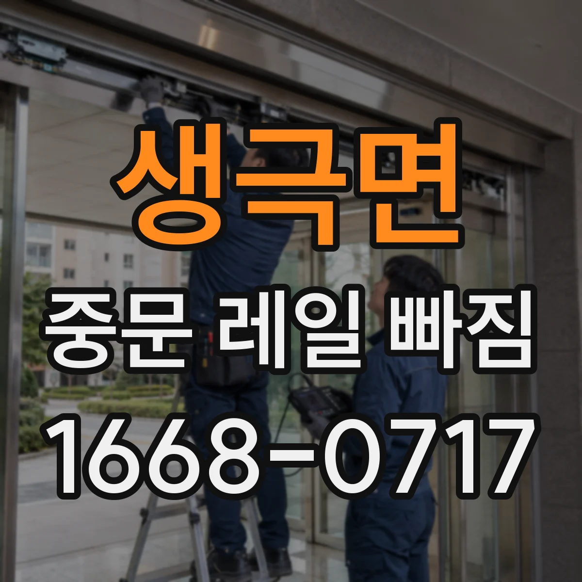 생극면 중문 레일 빠짐
