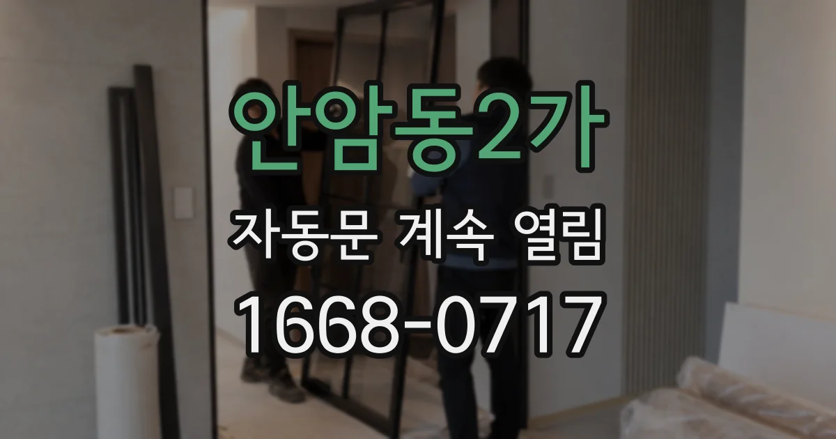 안암동2가 자동문 계속 열림