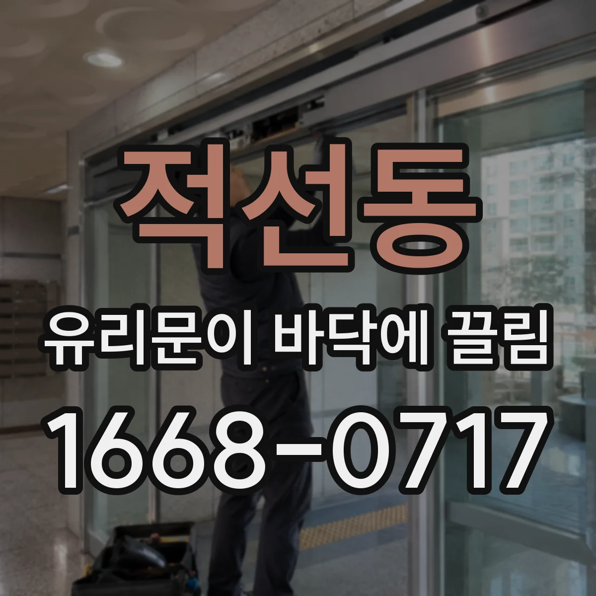 적선동 유리문이 바닥에 끌림