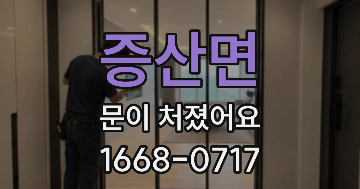 증산면 문이 처졌어요