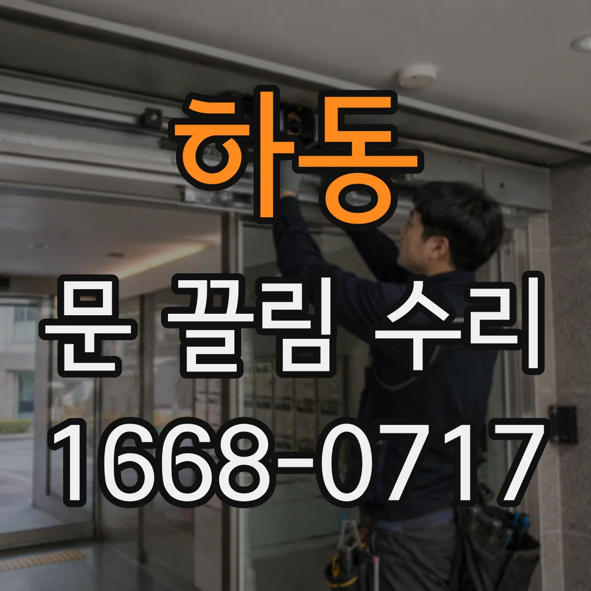 하동 문 끌림 수리