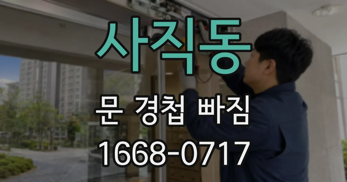 사직동 문 경첩 빠짐