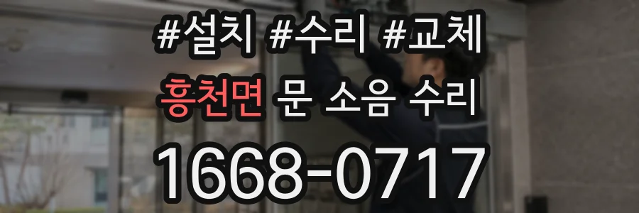 흥천면 문 소음 수리