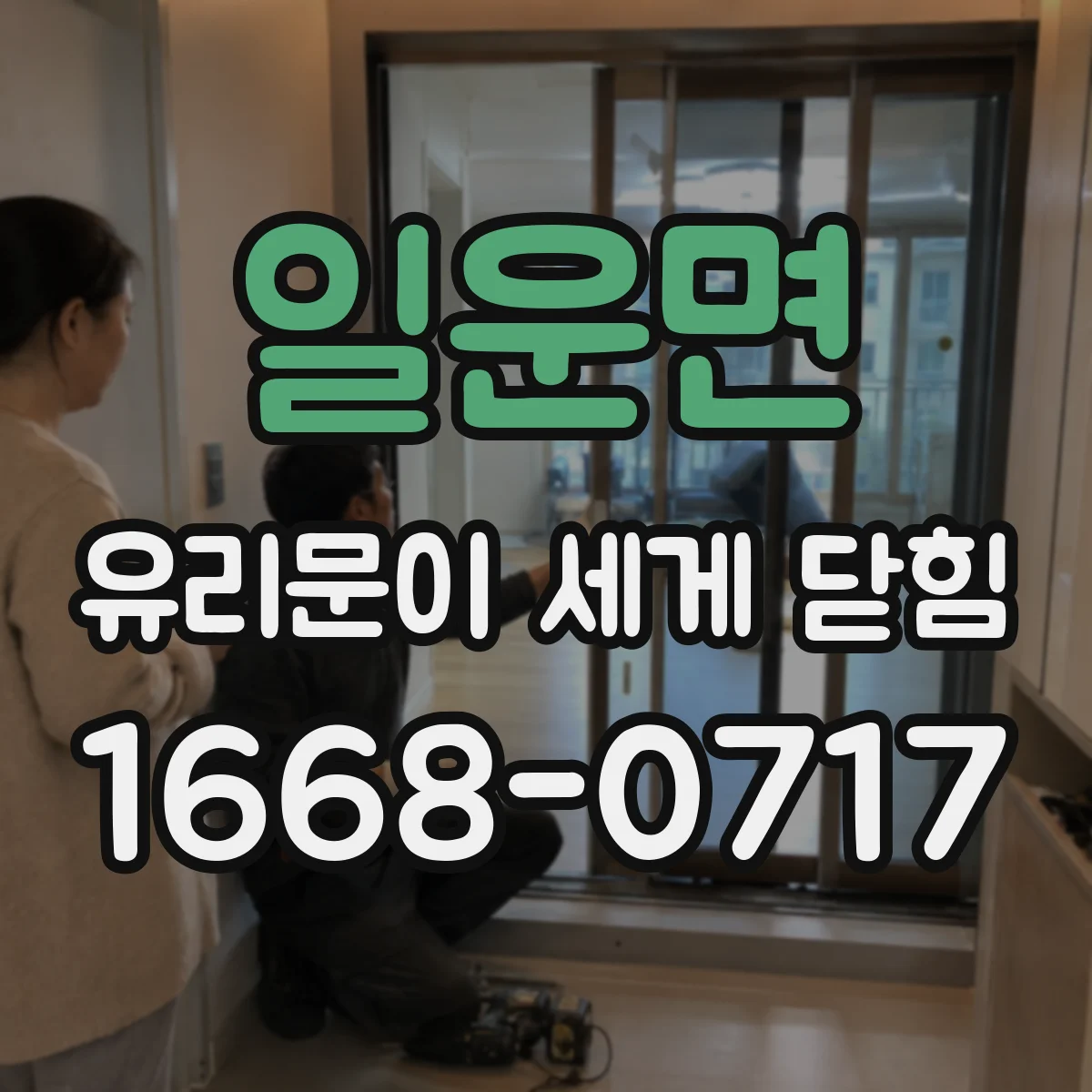 일운면 유리문이 세게 닫힘
