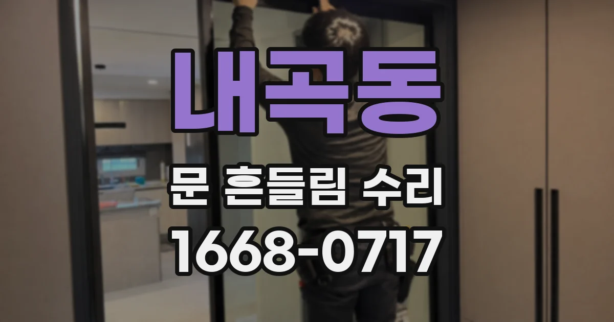 내곡동 문 흔들림 수리