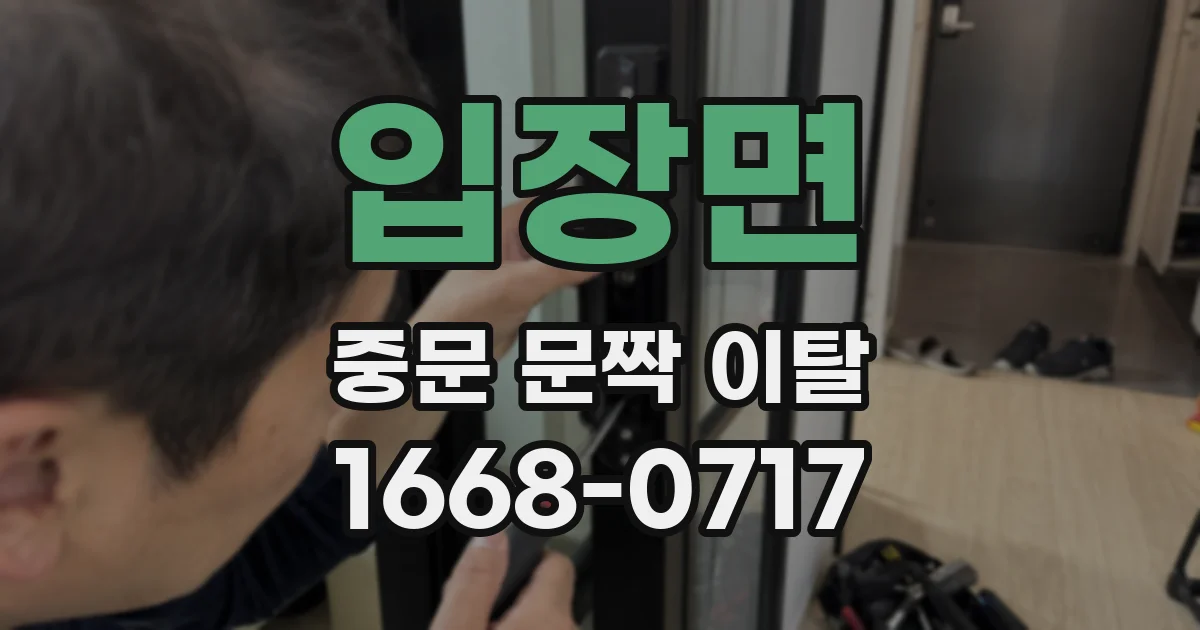 입장면 중문 문짝 이탈