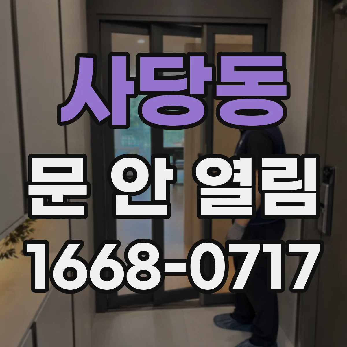 사당동 문 안 열림