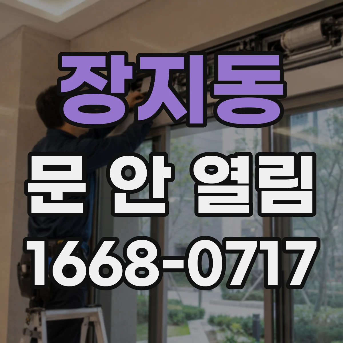 장지동 문 안 열림