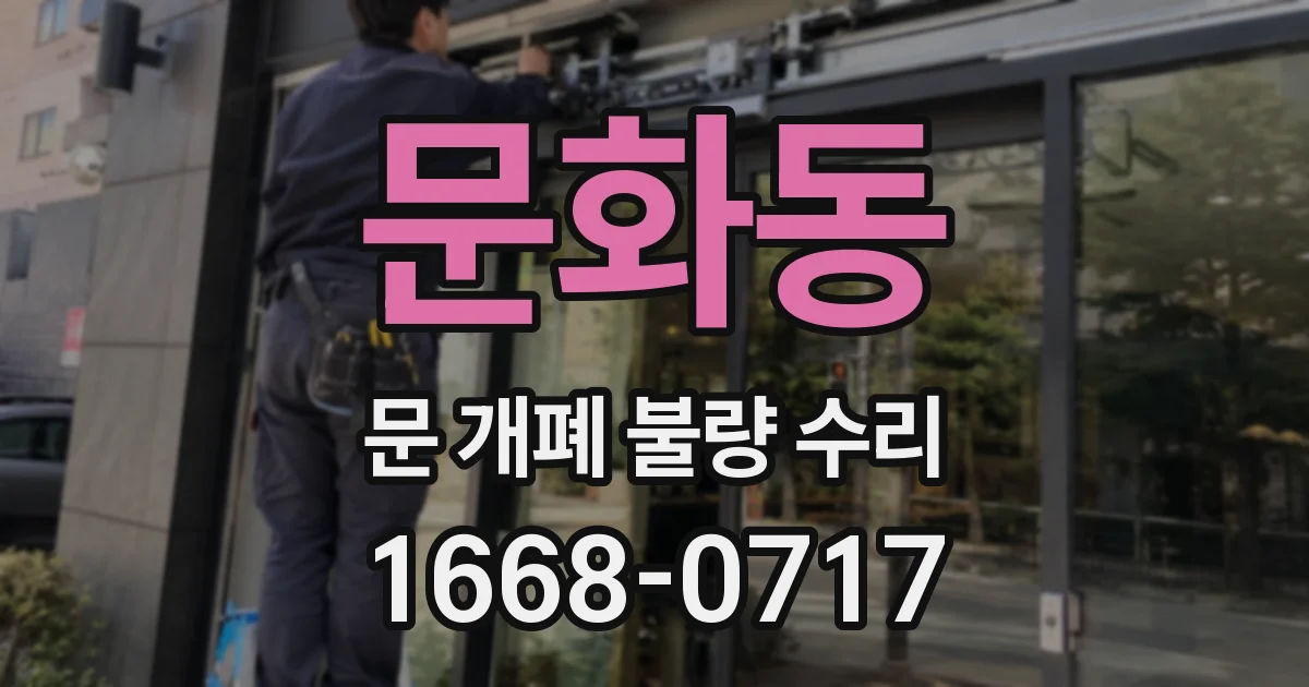 문화동 문 개폐 불량 수리