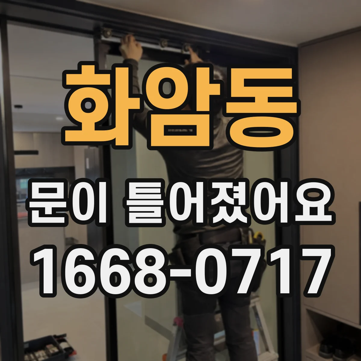 화암동 문이 틀어졌어요
