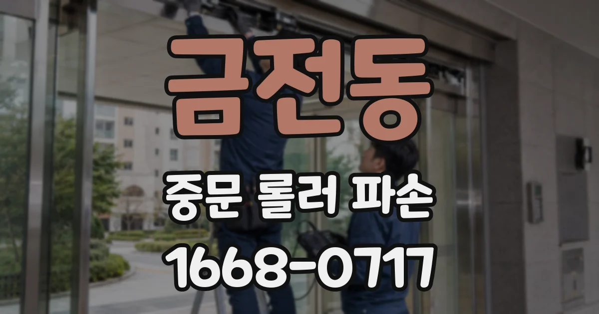 금전동 중문 롤러 파손