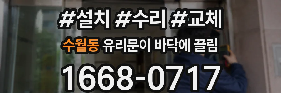 수월동 유리문이 바닥에 끌림