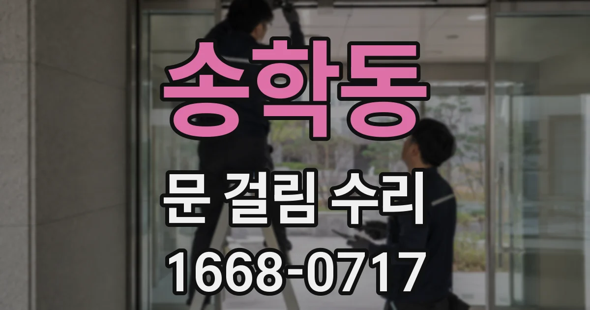 송학동 문 걸림 수리