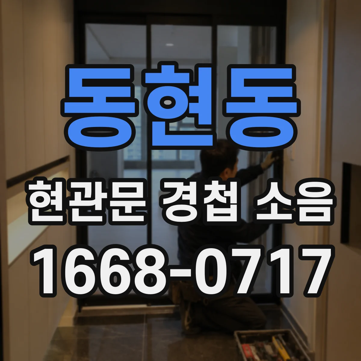 동현동 현관문 경첩 소음