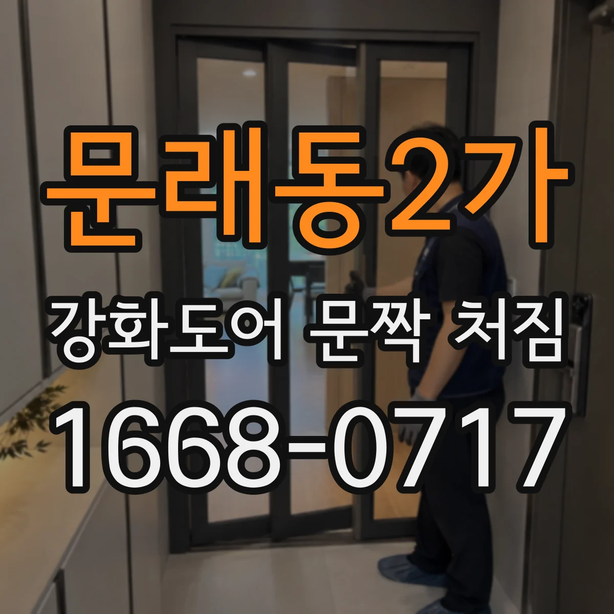 문래동2가 강화도어 문짝 처짐