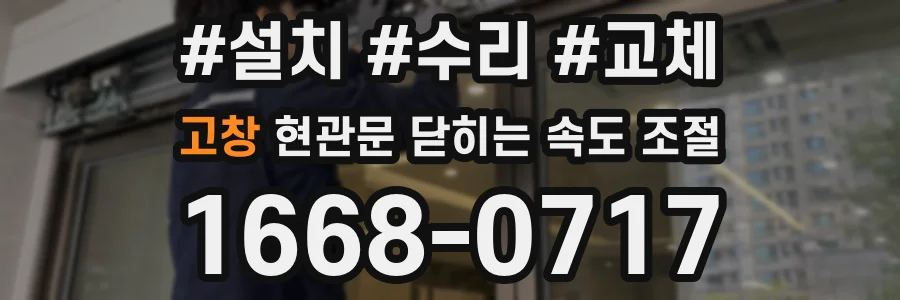 고창 현관문 닫히는 속도 조절