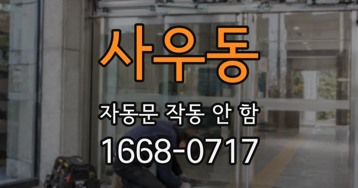 사우동 자동문 작동 안 함