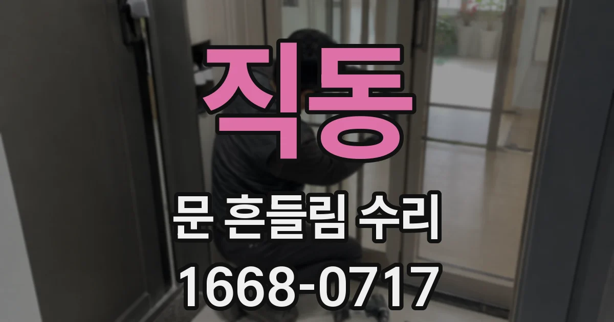 직동 문 흔들림 수리