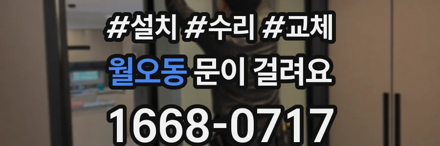 월오동 문이 걸려요