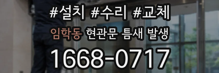 임학동 현관문 틈새 발생
