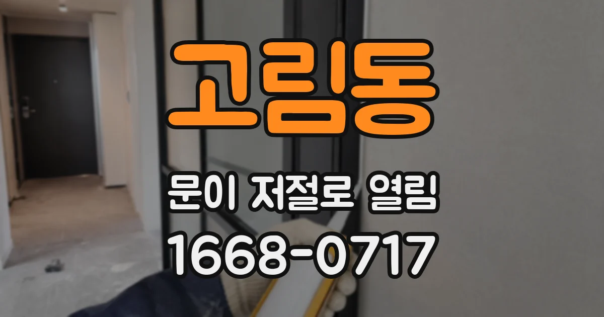 고림동 문이 저절로 열림