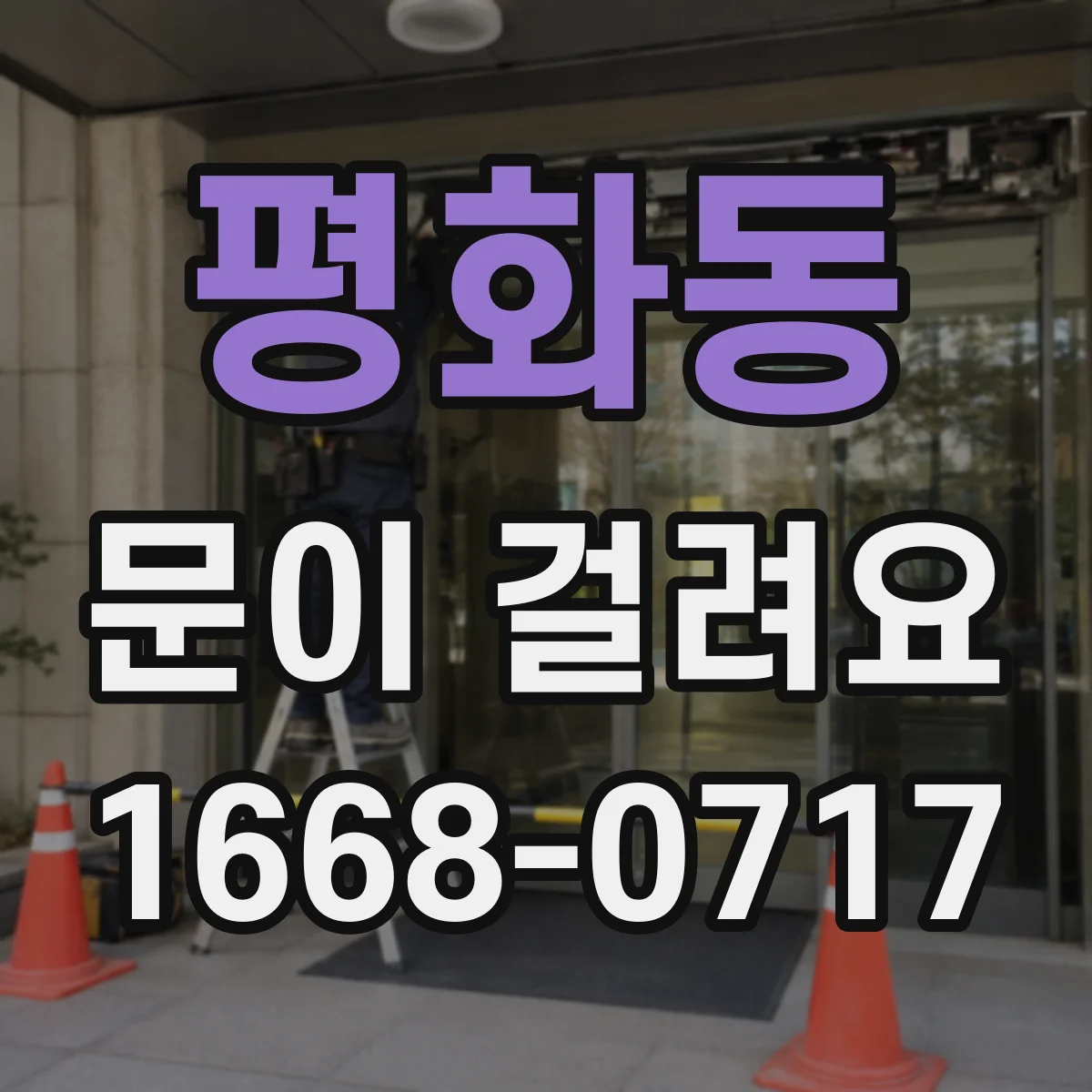 평화동 문이 걸려요