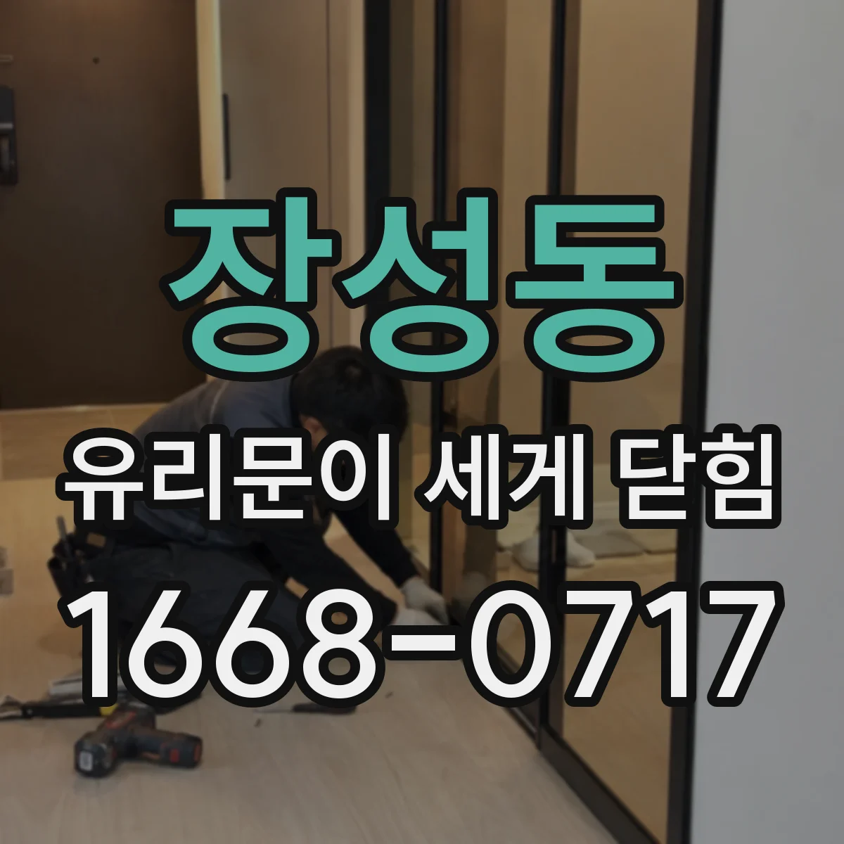 장성동 유리문이 세게 닫힘