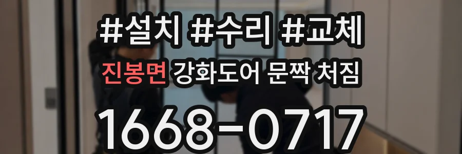 진봉면 강화도어 문짝 처짐