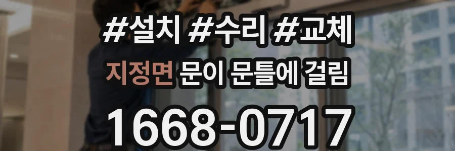 지정면 문이 문틀에 걸림