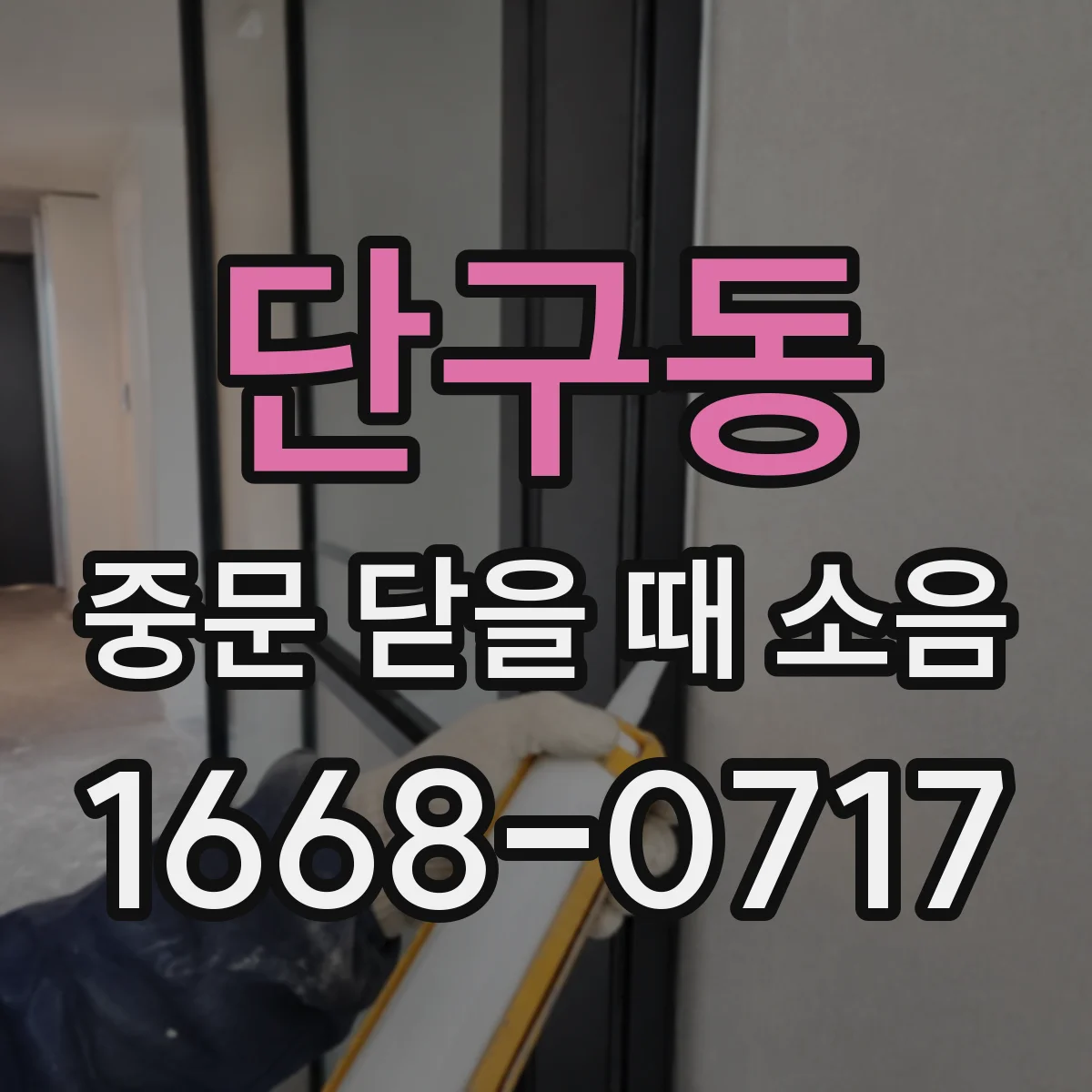 단구동 중문 닫을 때 소음