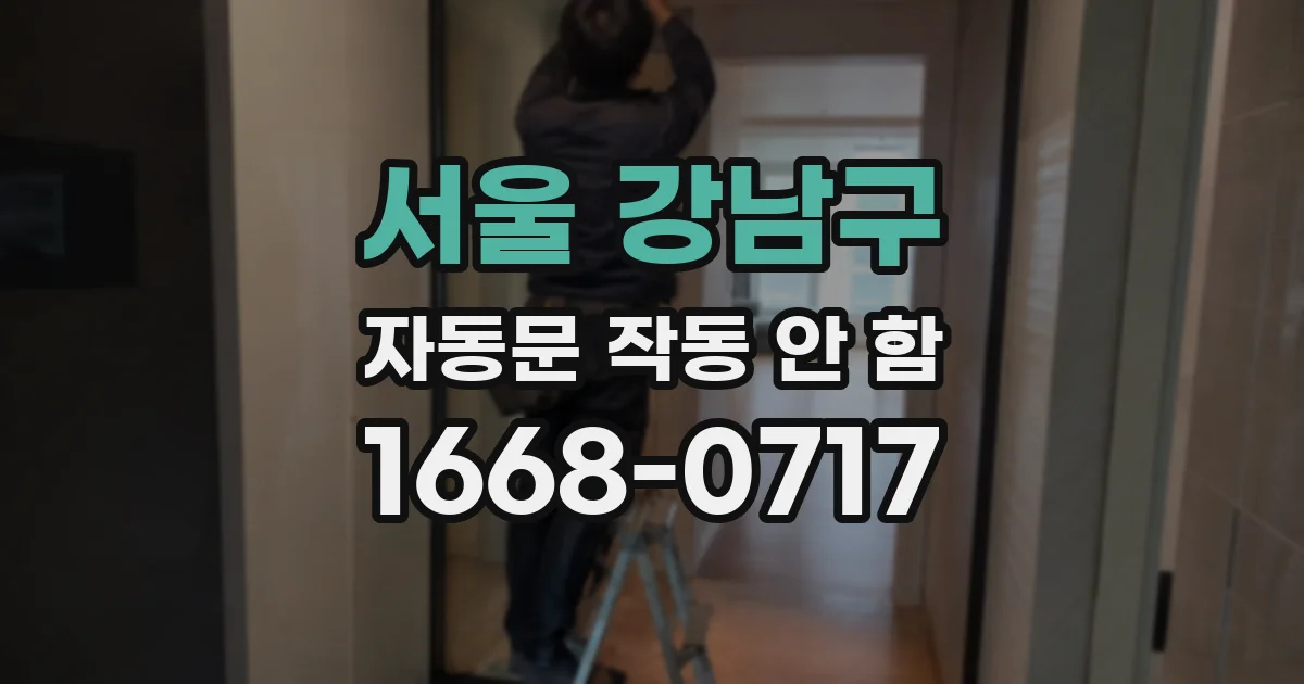 서울 강남구 자동문 작동 안 함