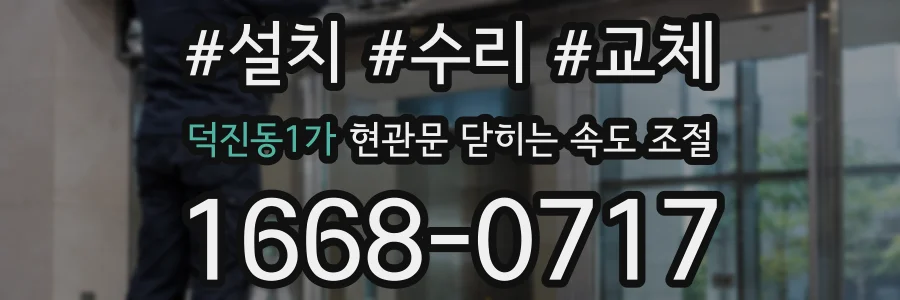 덕진동1가 현관문 닫히는 속도 조절