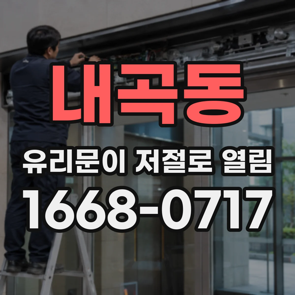 내곡동 유리문이 저절로 열림