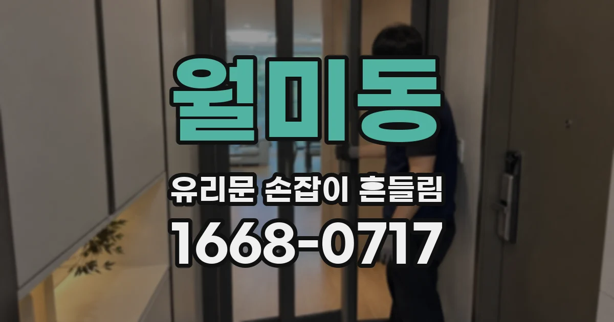 월미동 유리문 손잡이 흔들림