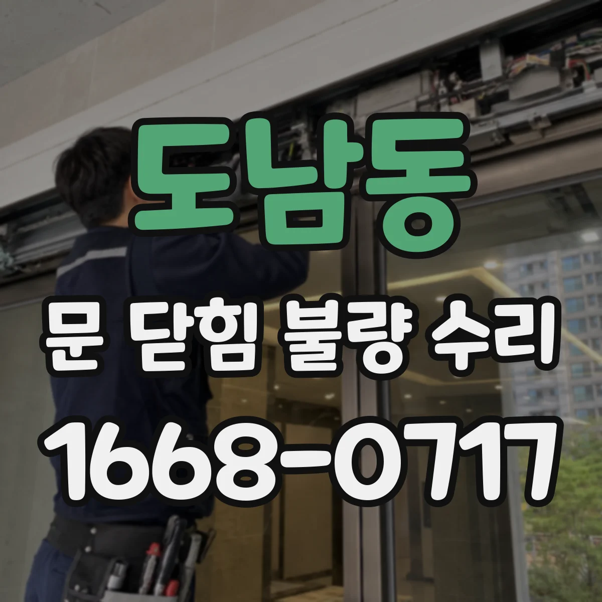 도남동 문 닫힘 불량 수리