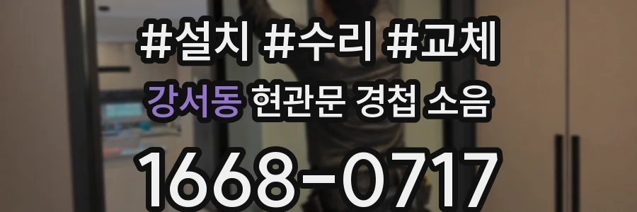 강서동 현관문 경첩 소음